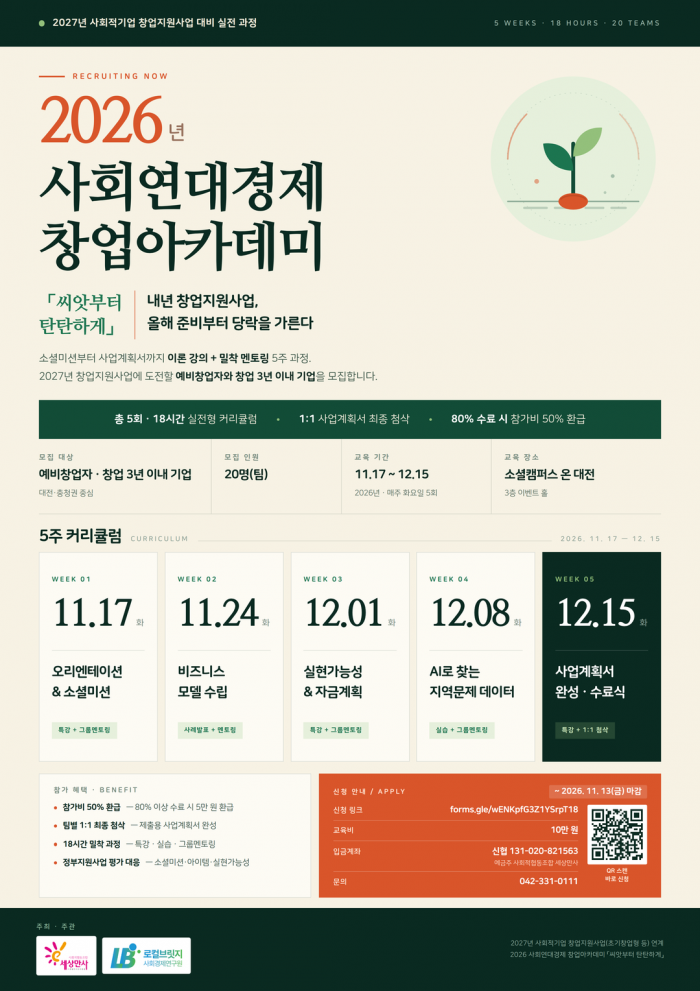 2026_사회연대경제_창업아카데미_모집포스터_(1).png